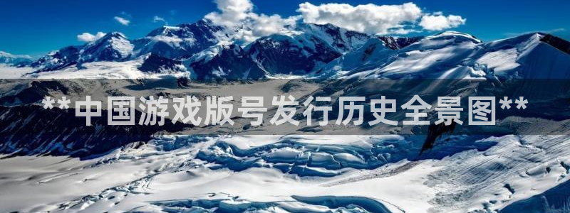 天辰娱乐都是干什么的啊：**中国游戏版号发行历史全景图**
