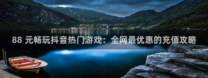 天辰平台注册地址怎么填的：88 元畅玩抖音热门游戏：全网最优惠的充值攻略