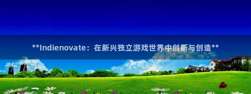 天辰平台算7O777：**Indienovate：在新兴独立游戏世界中创新与创造**