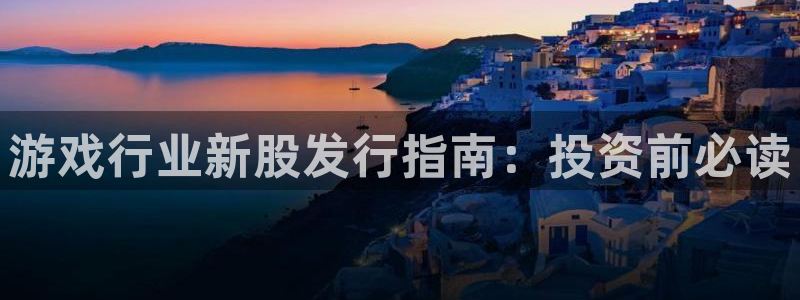 天辰注册会员怎么取消：游戏行业新股发行指南：投资前必读