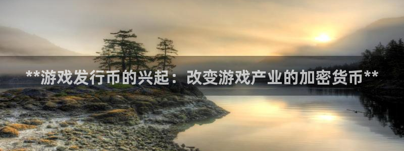 天辰平台需7O777：**游戏发行币的兴起：改变游戏产业的加密货币**