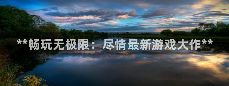 天辰平台满7O777：**畅玩无极限：尽情最新游戏大作**