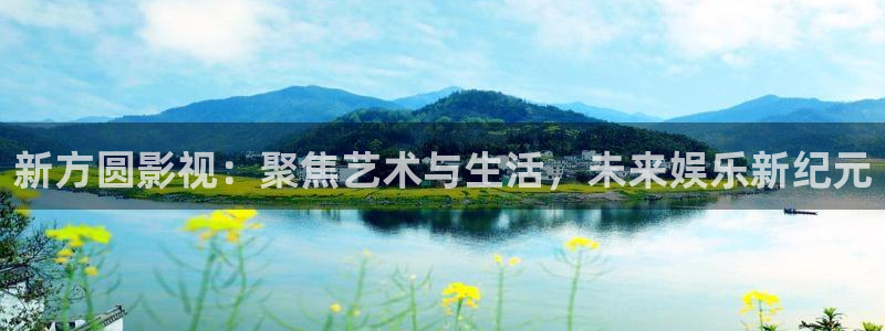 四库影院永久在线影院：新方圆影视：聚焦艺术与生活，未来娱乐新纪元