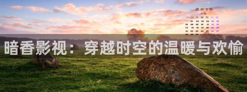 四库影院永久地址：暗香影视：穿越时空的温暖与欢愉