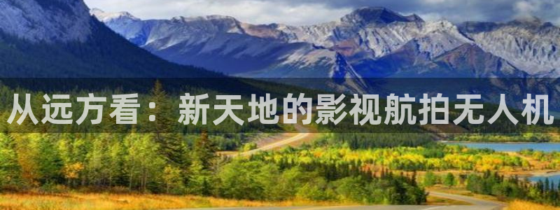 四库影院永久地址www1515com：从远方看：新天地的影视航拍无人机