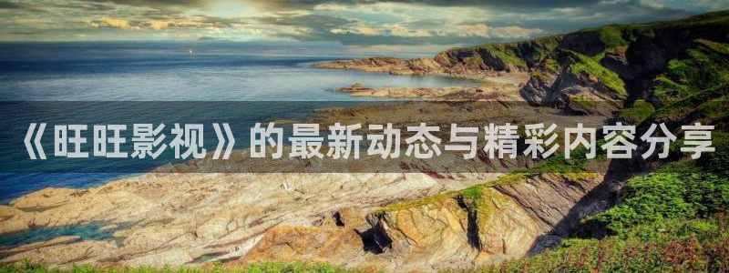 四库影院最新地址：《旺旺影视》的最新动态与精彩内容分享
