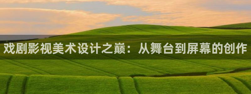 www四库影院：戏剧影视美术设计之巅：从舞台到屏幕的创作