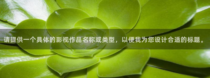 四库影院永久免费观看：请提供一个具体的影视作品名称或类型，以便我为您设计合适的标题。