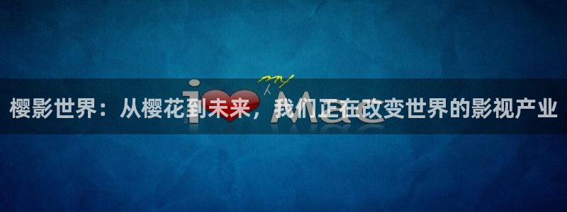 四库影院最新网址：樱影世界：从樱花到未来，我们正在改变世界的影视产业